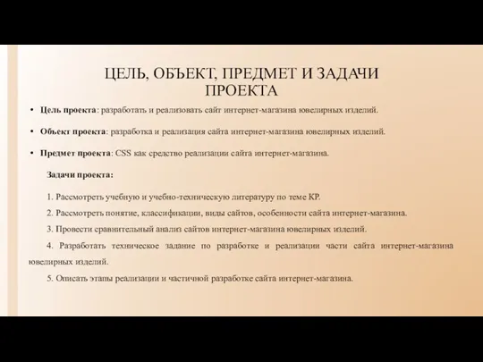 ЦЕЛЬ, ОБЪЕКТ, ПРЕДМЕТ И ЗАДАЧИ ПРОЕКТА Цель проекта: разработать и