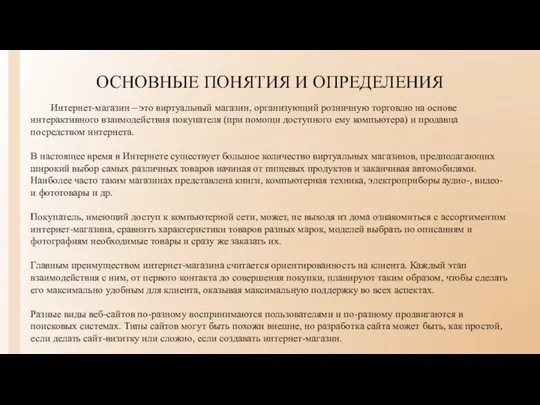 ОСНОВНЫЕ ПОНЯТИЯ И ОПРЕДЕЛЕНИЯ Интернет-магазин – это виртуальный магазин, организующий