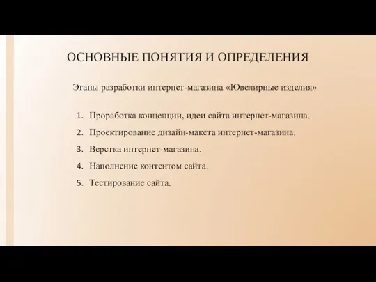 Этапы разработки интернет-магазина «Ювелирные изделия» ОСНОВНЫЕ ПОНЯТИЯ И ОПРЕДЕЛЕНИЯ Проработка