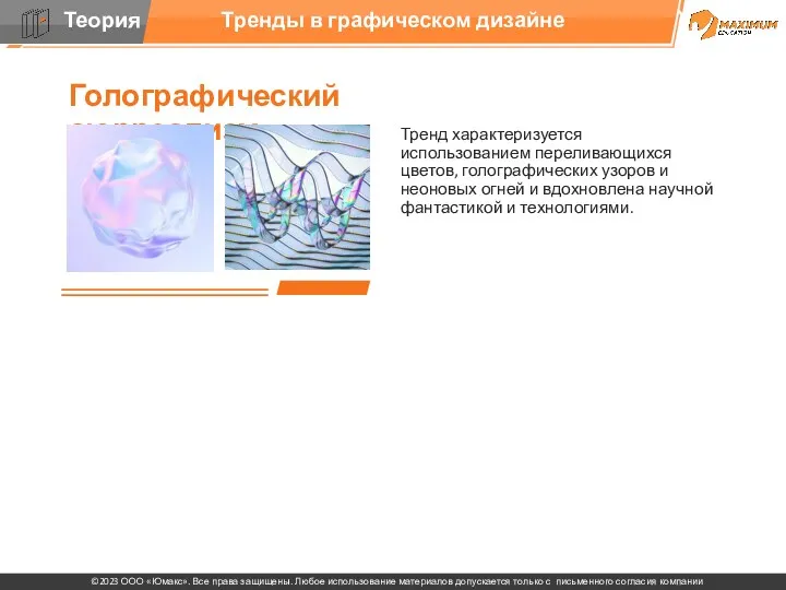 Голографический сюрреализм Тренды в графическом дизайне Тренд характеризуется использованием переливающихся