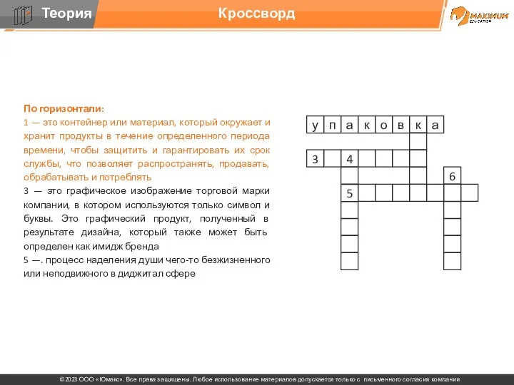 Кроссворд По горизонтали: 1 — это контейнер или материал, который