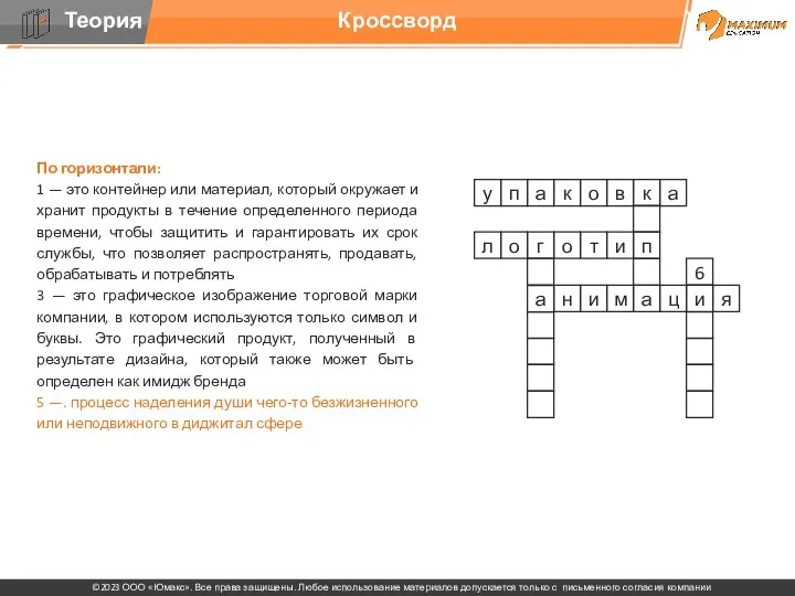 Кроссворд По горизонтали: 1 — это контейнер или материал, который