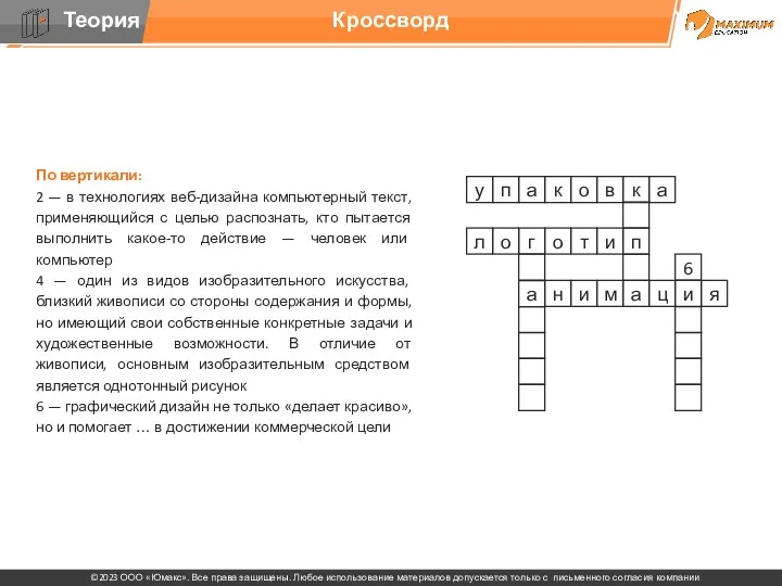 Кроссворд По вертикали: 2 — в технологиях веб-дизайна компьютерный текст,