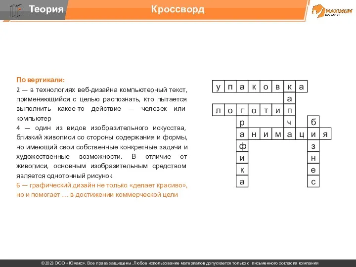 Кроссворд По вертикали: 2 — в технологиях веб-дизайна компьютерный текст,