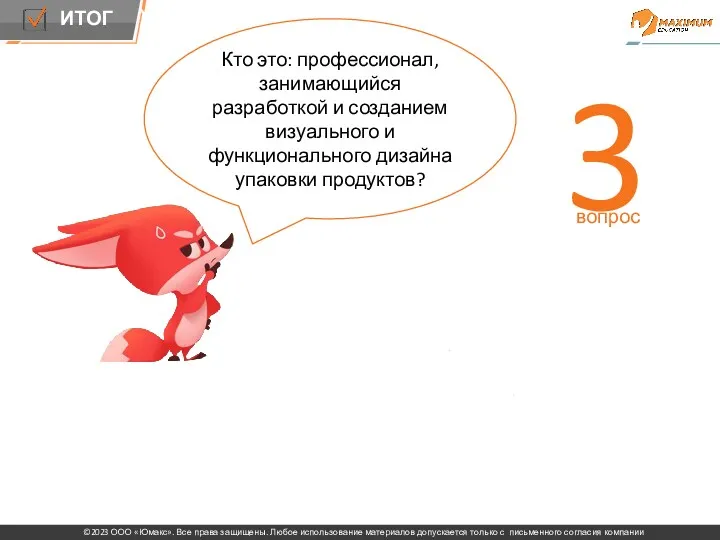 Повторение Кто это: профессионал, занимающийся разработкой и созданием визуального и функционального дизайна упаковки продуктов? 3 вопрос