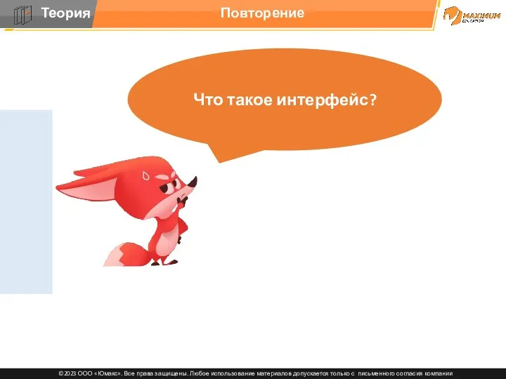 Повторение Что такое интерфейс?