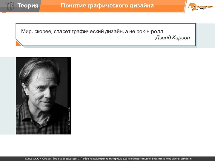 Мир, скорее, спасет графический дизайн, а не рок-н-ролл. Дэвид Карсон Понятие графического дизайна