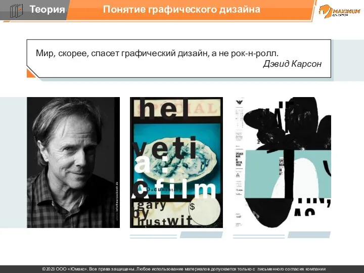 Мир, скорее, спасет графический дизайн, а не рок-н-ролл. Дэвид Карсон Понятие графического дизайна