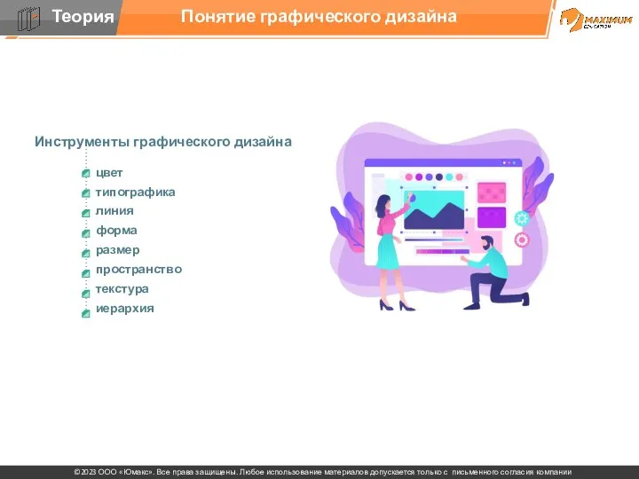 Понятие графического дизайна Инструменты графического дизайна цвет типографика линия форма размер пространство текстура иерархия