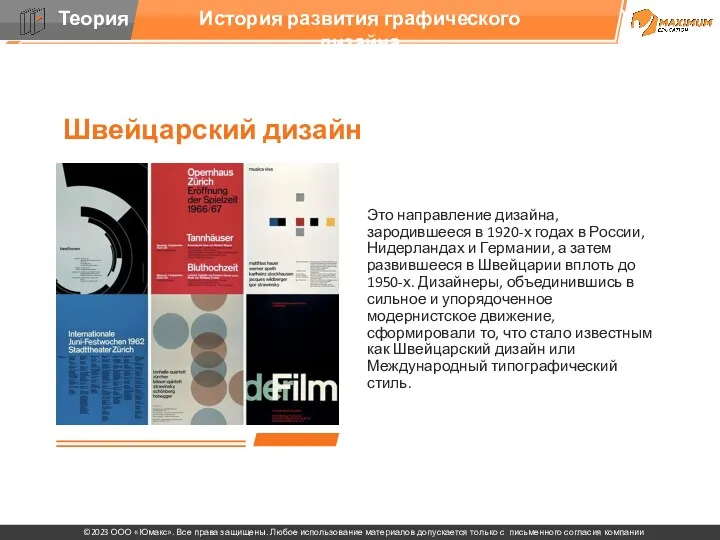 Швейцарский дизайн История развития графического дизайна Это направление дизайна, зародившееся