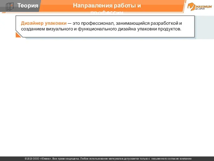 Направления работы и профессии Дизайнер упаковки — это профессионал, занимающийся