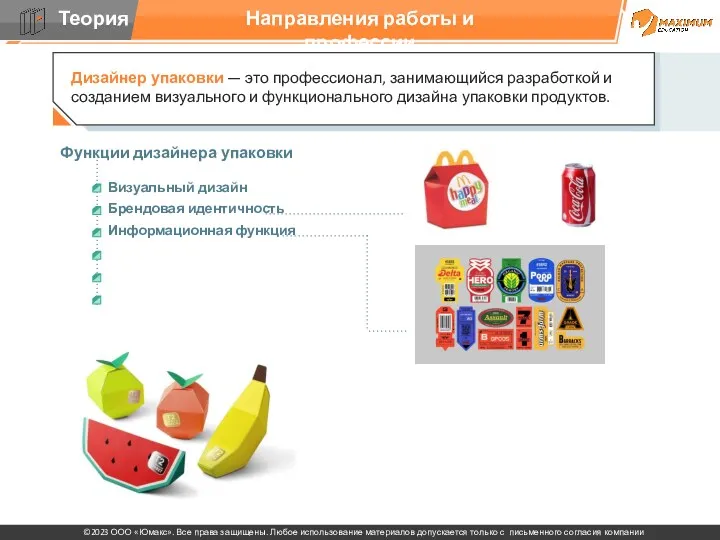 Направления работы и профессии Функции дизайнера упаковки Визуальный дизайн Брендовая