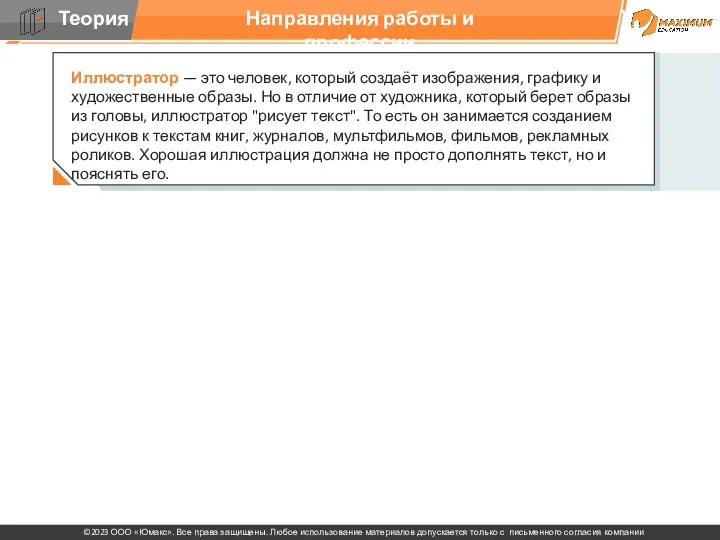 Направления работы и профессии Иллюстратор — это человек, который создаёт