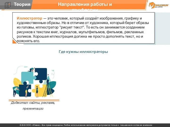 Направления работы и профессии Диджитал: сайты, реклама, презентации Иллюстратор —