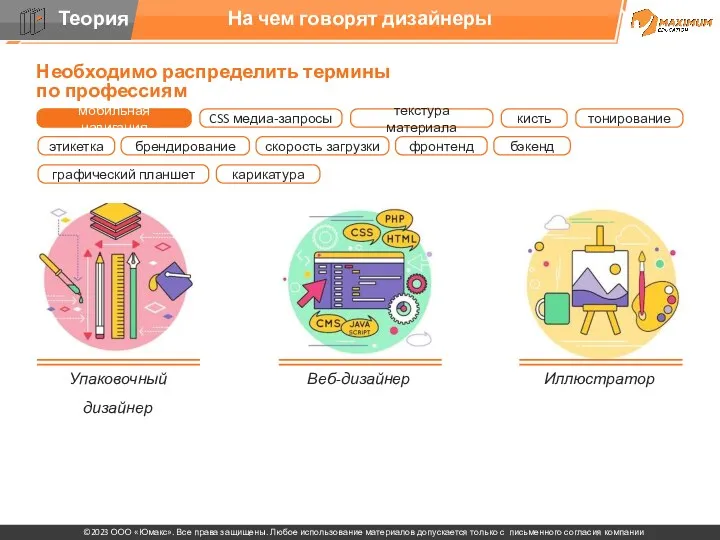 На чем говорят дизайнеры Упаковочный дизайнер Веб-дизайнер Иллюстратор Необходимо распределить