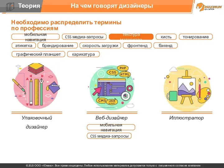 На чем говорят дизайнеры Упаковочный дизайнер Веб-дизайнер Иллюстратор Необходимо распределить