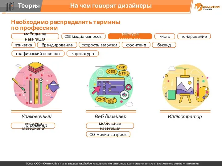 На чем говорят дизайнеры Упаковочный дизайнер Веб-дизайнер Иллюстратор Необходимо распределить