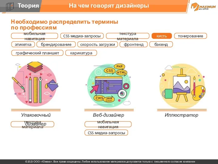 На чем говорят дизайнеры Упаковочный дизайнер Веб-дизайнер Иллюстратор Необходимо распределить