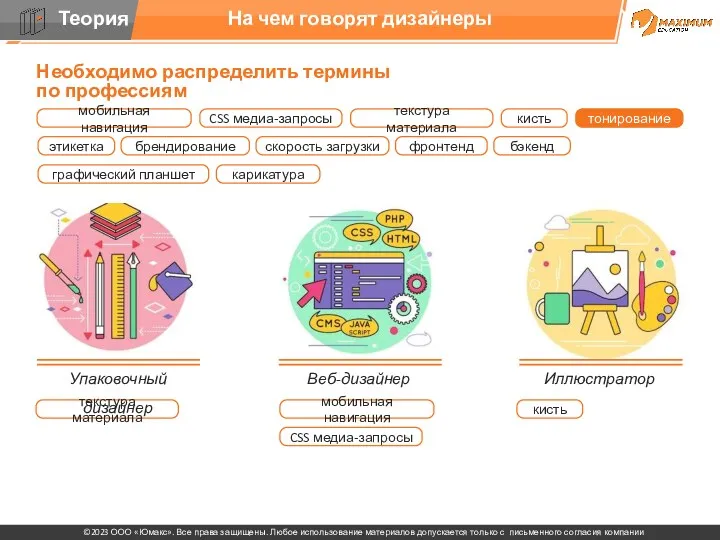 На чем говорят дизайнеры Упаковочный дизайнер Веб-дизайнер Иллюстратор Необходимо распределить