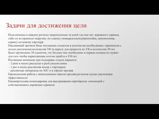 Задачи для достижения цели Подключение в каждом регионе закрепленным за