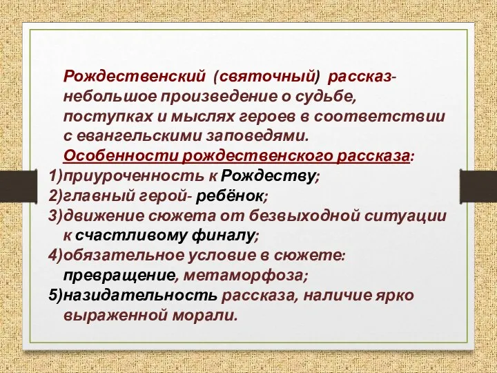 Рождественский (святочный) рассказ- небольшое произведение о судьбе, поступках и мыслях