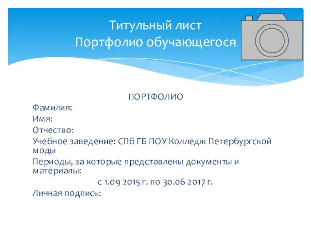 ПОРТФОЛИО Фамилия: Имя: Отчество: Учебное заведение: СПб ГБ ПОУ Колледж
