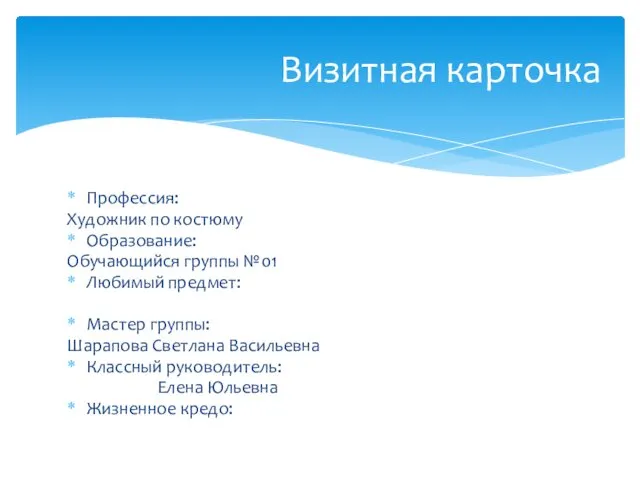 Профессия: Художник по костюму Образование: Обучающийся группы №01 Любимый предмет: