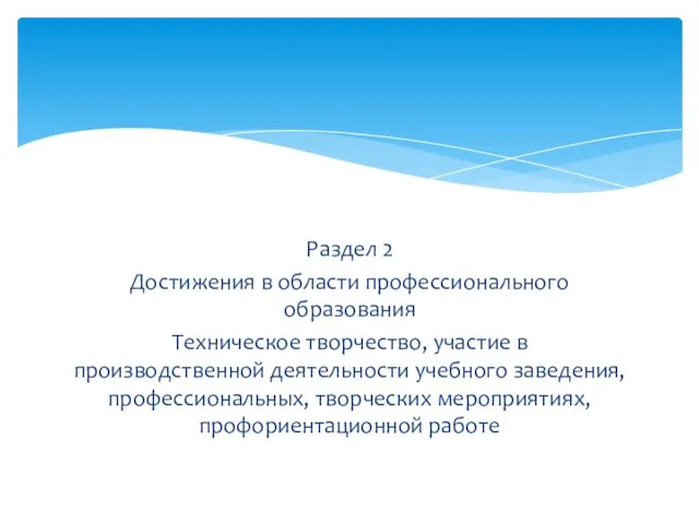 Раздел 2 Достижения в области профессионального образования Техническое творчество, участие