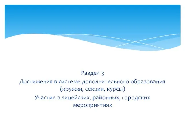 Раздел 3 Достижения в системе дополнительного образования (кружки, секции, курсы) Участие в лицейских, районных, городских мероприятиях