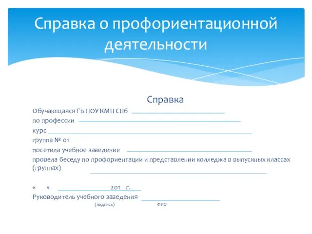 Справка Обучающаяся ГБ ПОУ КМП СПб по профессии курс группа