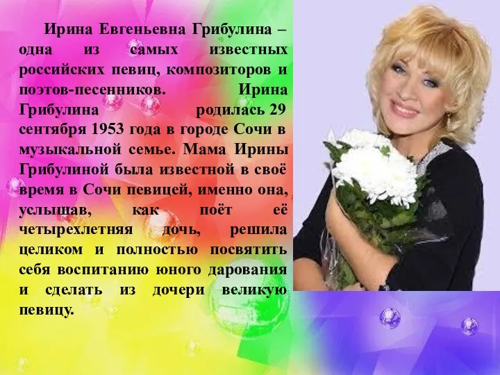 Ирина Евгеньевна Грибулина – одна из самых известных российских певиц,