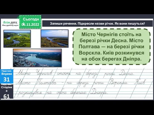 06.11.2022 Сьогодні Запиши речення. Підкресли назви річок. Як вони пишуться?