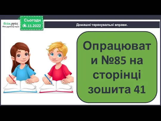 06.11.2022 Сьогодні Домашні теренувальні вправи. Опрацювати №85 на сторінці зошита 41