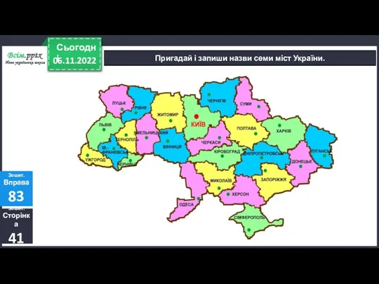 06.11.2022 Сьогодні Пригадай і запиши назви семи міст України. Зошит. Сторінка 41 Зошит. Вправа 83