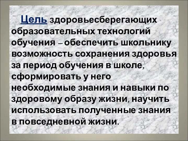 Цель здоровьесберегающих образовательных технологий обучения – обеспечить школьнику возможность сохранения