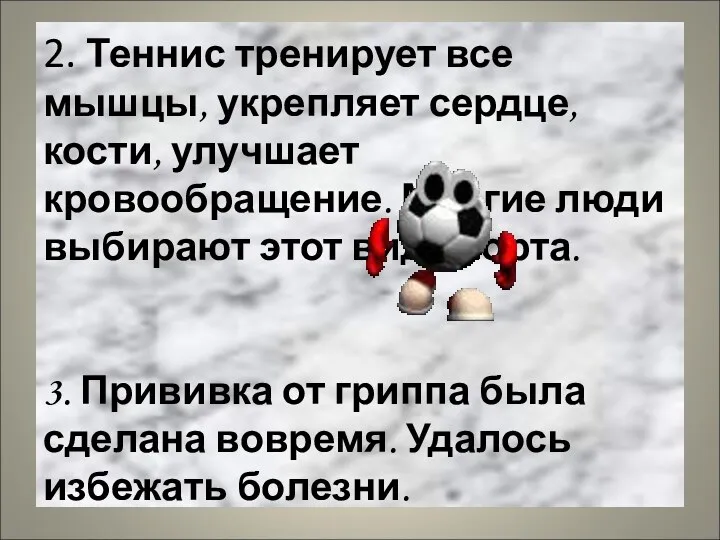 2. Теннис тренирует все мышцы, укрепляет сердце, кости, улучшает кровообращение.