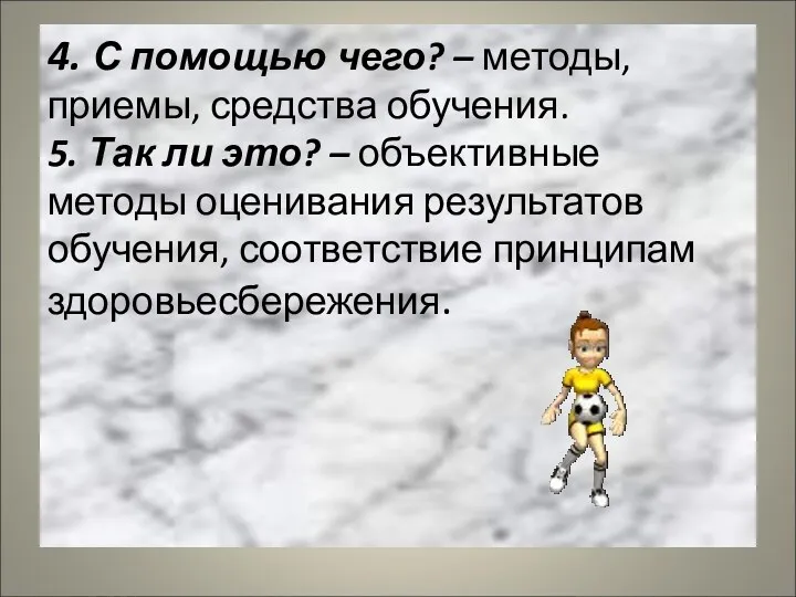 4. С помощью чего? – методы, приемы, средства обучения. 5.