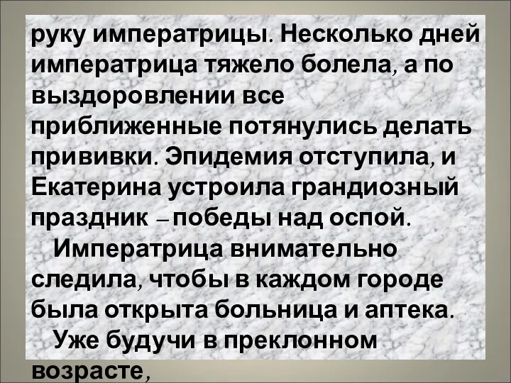 руку императрицы. Несколько дней императрица тяжело болела, а по выздоровлении