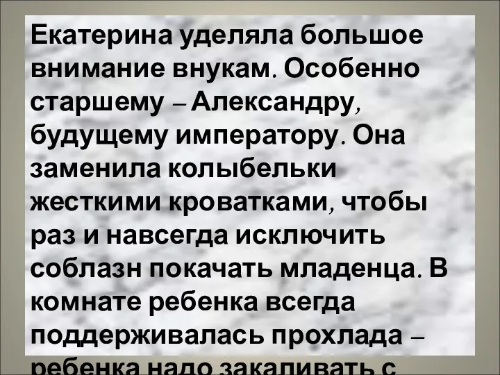 Екатерина уделяла большое внимание внукам. Особенно старшему – Александру, будущему