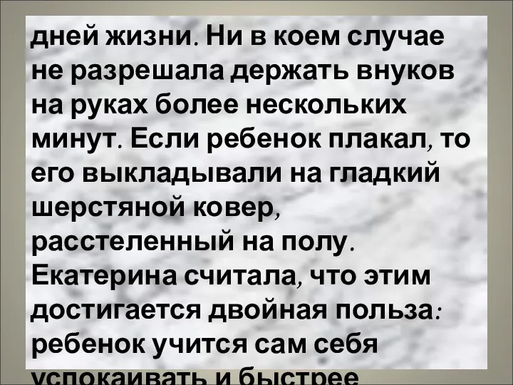 дней жизни. Ни в коем случае не разрешала держать внуков