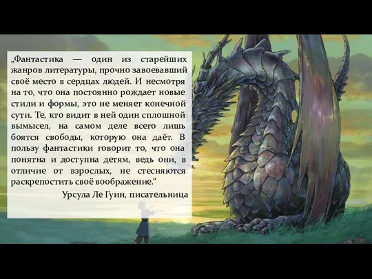 „Фантастика — один из старейших жанров литературы, прочно завоевавший своё