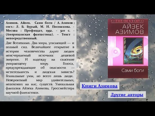 Азимов, Айзек. Сами боги / А. Азимов ; сост.: Л.