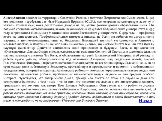 Айзек Азимов родился на территории Советской России, в местечке Петровичи