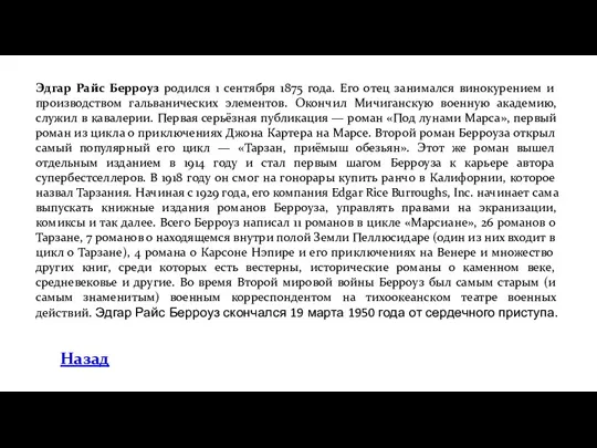 Эдгар Райс Берроуз родился 1 сентября 1875 года. Его отец