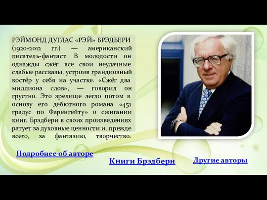 РЭЙМОНД ДУГЛАС «РЭЙ» БРЭДБЕРИ (1920-2012 гг.) — американский писатель-фантаст. В