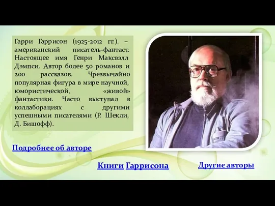 Гарри Гаррисон (1925-2012 гг.). – американский писатель-фантаст. Настоящее имя Генри