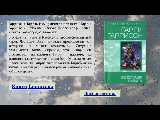 Гаррисон, Гарри. Неукротимая планета / Гарри Гаррисон. – Москва :