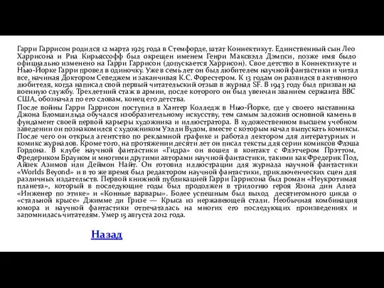 Гарри Гаррисон родился 12 марта 1925 года в Стемфорде, штат