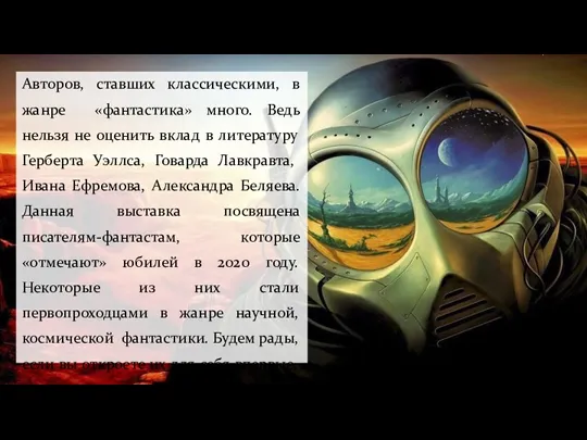 Авторов, ставших классическими, в жанре «фантастика» много. Ведь нельзя не