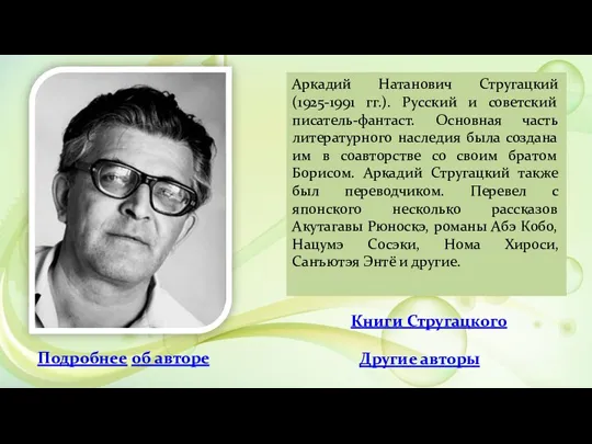 Аркадий Натанович Стругацкий (1925-1991 гг.). Русский и советский писатель-фантаст. Основная
